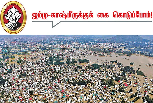 ஜம்மு - காஷ்மீருக்குக் கை கொடுப்போம்!