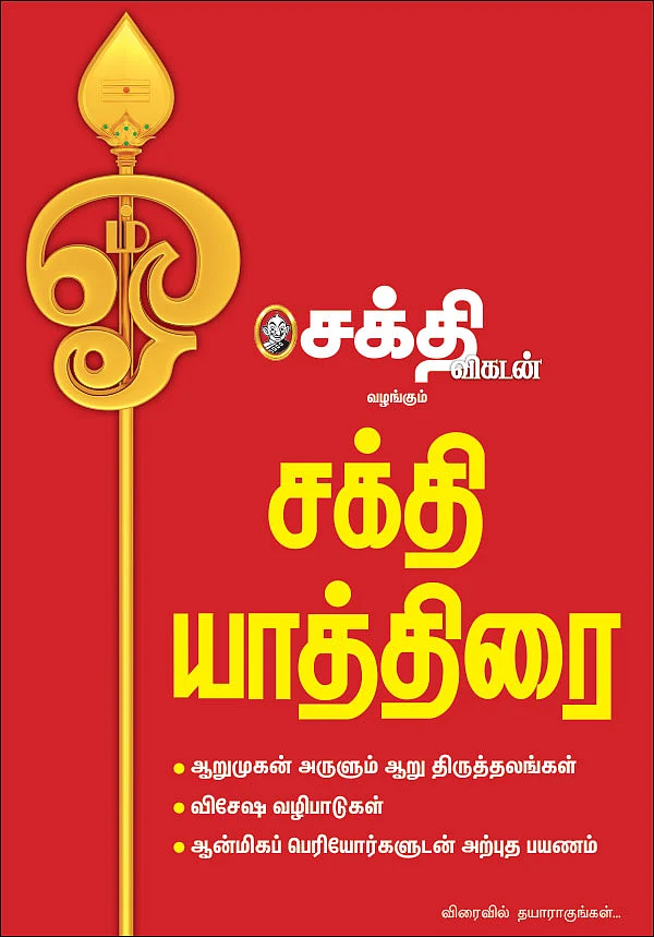 சக்தி யாத்திரை