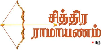 சித்திர ராமாயணம்