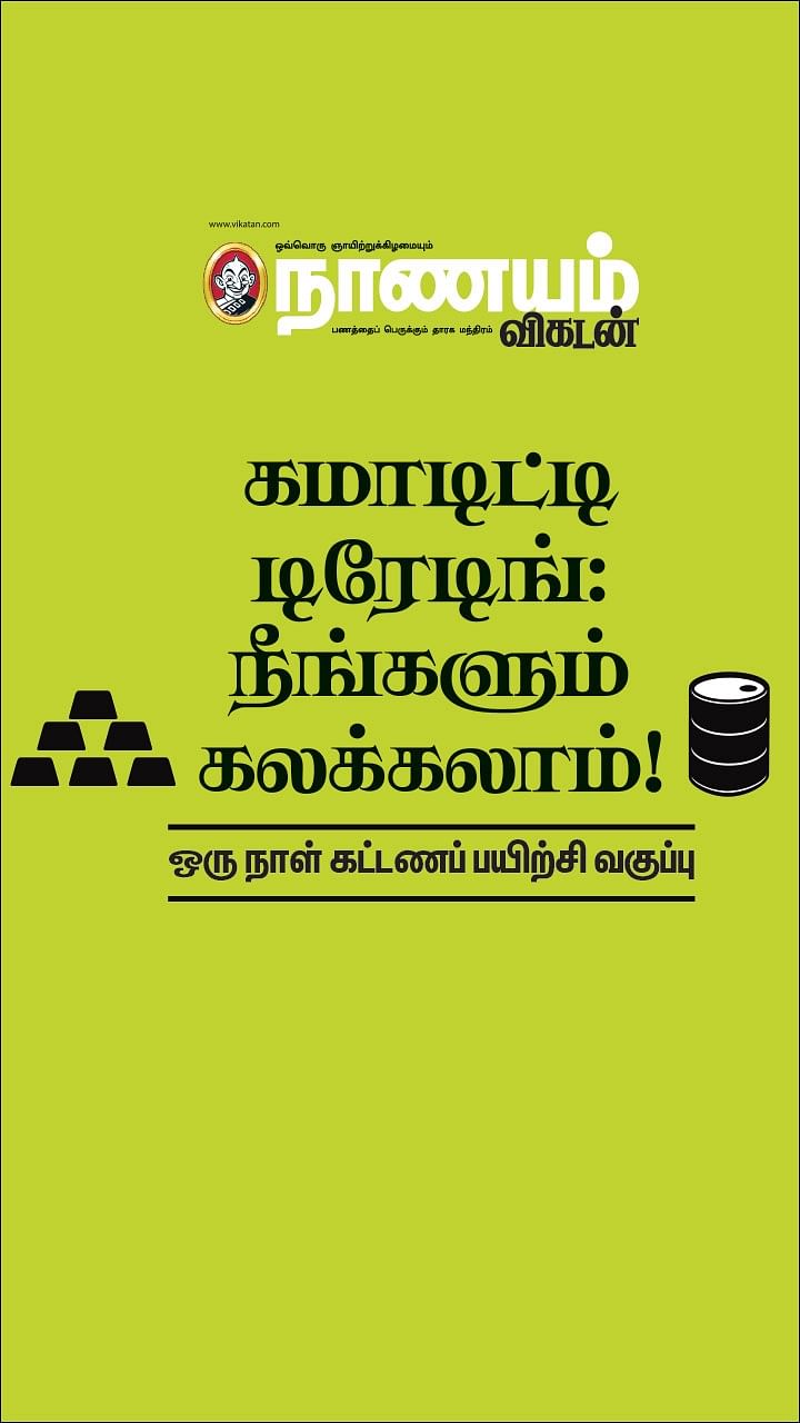 கமாடிட்டி டிரேடிங்: நீங்களும் கலக்கலாம்! - கோவையில்...