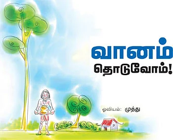 வானம் தொடுவோம்!