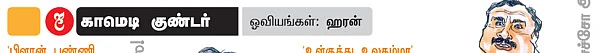 காமெடி குண்டர்