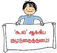 குட்டீஸ் குறும்பு!
