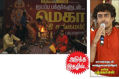 ஐயப்ப பக்தர்களுக்காக... மெகா சக்தி சங்கமம்!