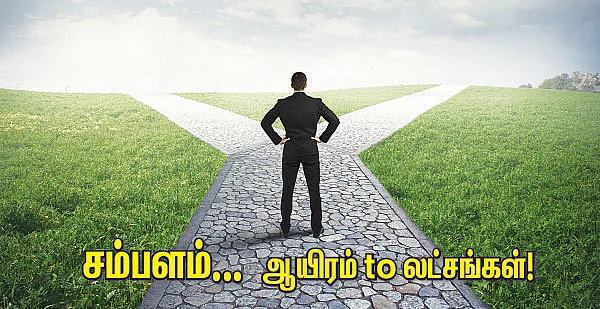சம்பளம்... ஆயிரம் to லட்சங்கள்!