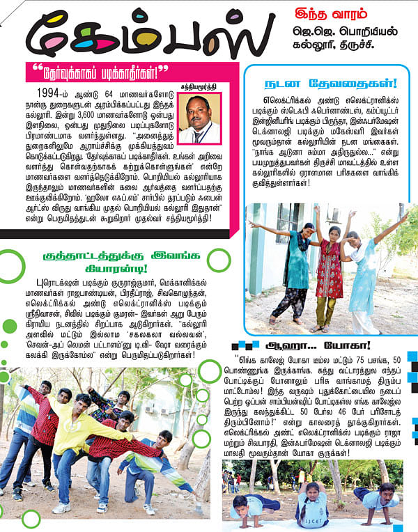 கேம்பஸ் இந்த வாரம்: ஜெ.ஜெ. பொறியியல் கல்லூரி, திருச்சி