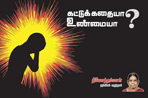 கட்டுக் கதையா உண்மையா? வலிப்பு ஏன்?