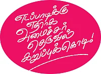 பொலிட்டிகல் பொடிமாஸ்!