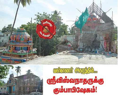 ஸ்ரீவிஸ்வநாதருக்கு கும்பாபிஷேகம்!