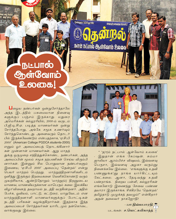 நட்பால் ஆள்வோம் உலகை!