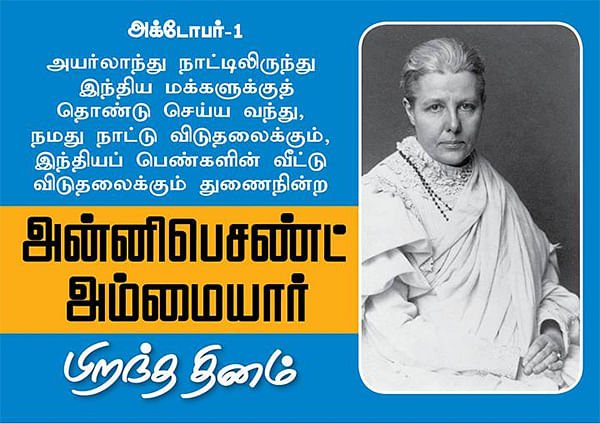 இந்திய விடுதலைக்கு துணை நின்ற அன்னிபெசன்ட் அம்மையாரின் பிறந்த தின சிறப்பு பகிர்வு..