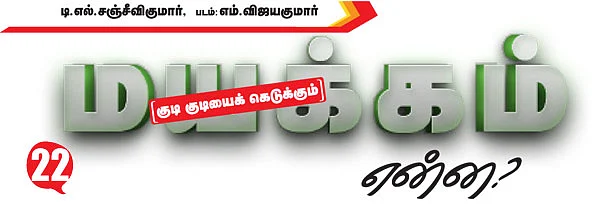 மயக்கம் என்ன?