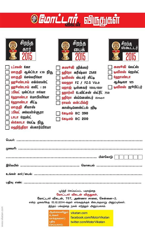 மோட்டார் விகடன் விருதுகள்
