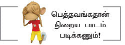 கற்க கசடற.... விற்க அதற்குத் தக! - 1