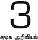 வலிக்காமல் ஊசி போடு!