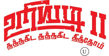 உறியடி II - சினிமா விமர்சனம்