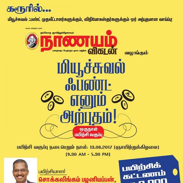 மியூச்சுவல் ஃபண்ட் எனும் அற்புதம்! - கரூரில்...