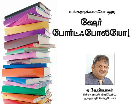 உங்களுக்காக ஒரு ஷேர் போர்ட்ஃபோலியோ!