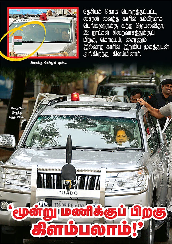 பெயில் டு ஜெயில் நிமிடங்கள்