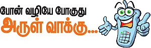 போன் வழியே போகுது அருள் வாக்கு...