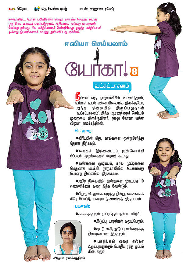 ஈஸியா செய்யலாம் யோகா! - 8