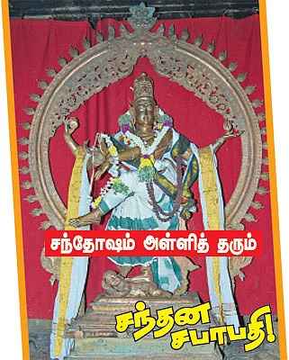 சந்தோஷம் அள்ளித் தரும் சந்தன சபாபதி!