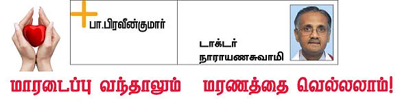 மாரடைப்பு வந்தாலும் மரணத்தை வெல்லலாம்!