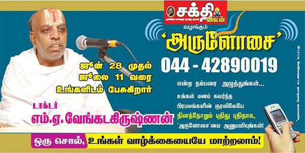 'அருளோசை' - டாக்டர் எம்.ஏ.வேங்கடகிருஷ்ணன்