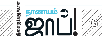 இளைஞர்களுக்கான நாணயம் ஜாப்!