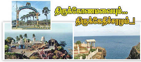 திருக்கோணமலையும்... திருக்கேதீச்சரமும்..!