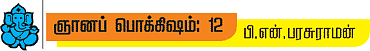 ஞானப் பொக்கிஷம்! - 12 - பெரிய புராணம்!