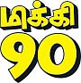 மிக்கி 90 - மெகா கொண்டாட்டம்