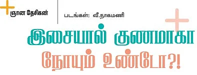 இசையால் குணமாகா நோயும் உண்டோ?!