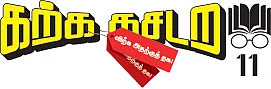 கற்க கசடற விற்க அதற்குத் தக! - 11