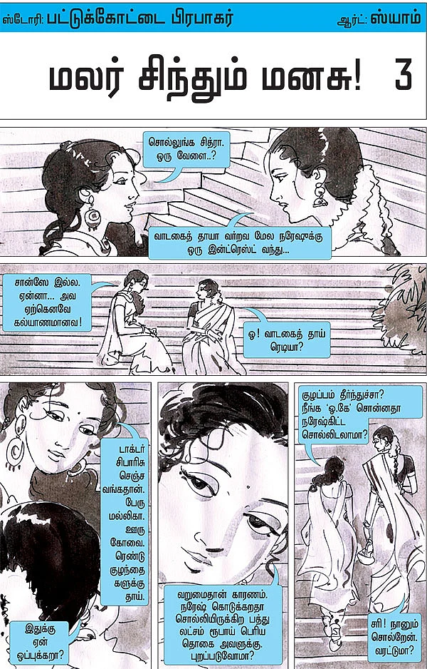 மலர் சிந்தும் மனசு! - 3