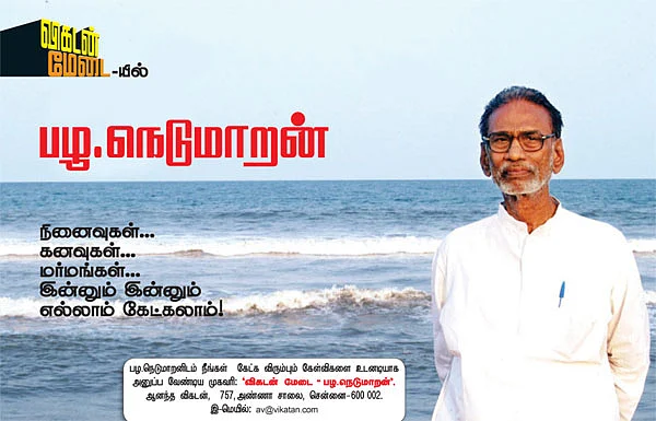 விகடன் மேடை - பழ.நெடுமாறன்
