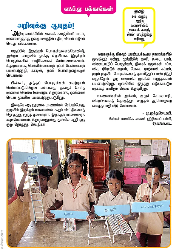 அறிவுக்கு ஆயுதம் !
