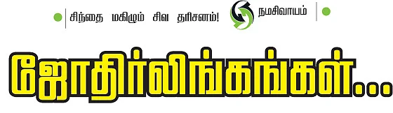 ஜோதிர்லிங்கங்கள்...