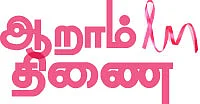 ஆறாம் திணை - 25