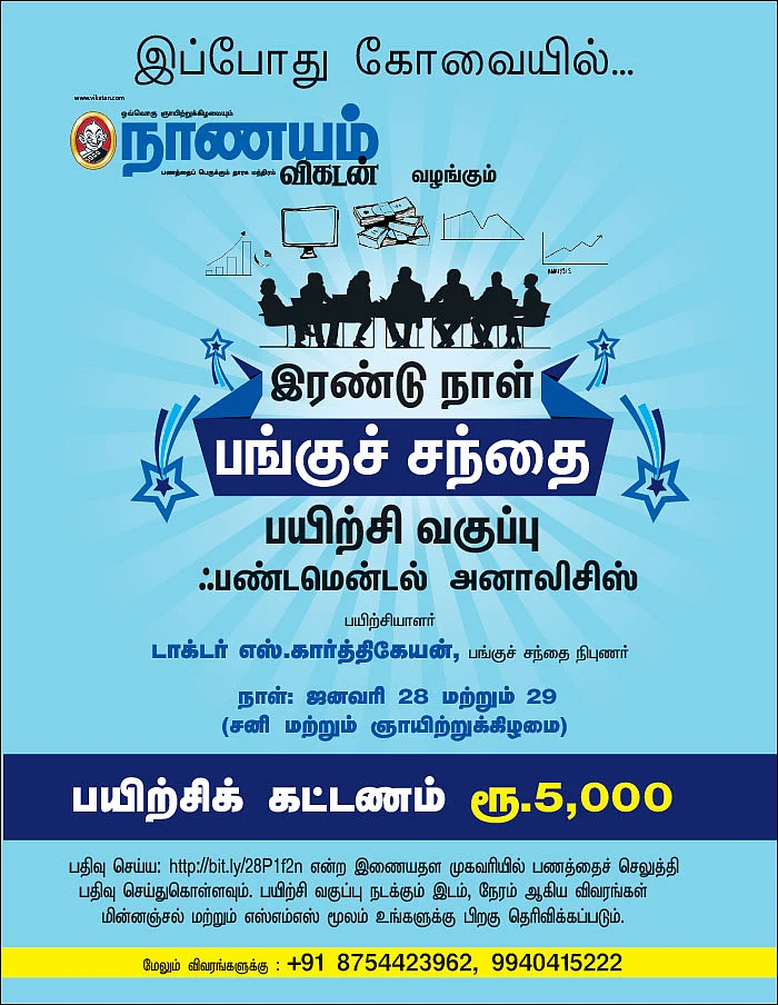 இரண்டு நாள் பங்குச் சந்தை பயிற்சி வகுப்பு - ஃபண்டமென்டல் அனாலிசிஸ்