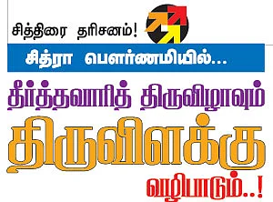 சித்ரா பௌர்ணமியில்... தீர்த்தவாரித் திருவிழா