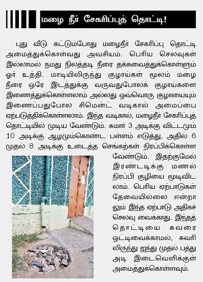 சொந்த வீடு : வசதிக்கேற்ப அமைக்கலாம் வாட்டர் டேங்க்!