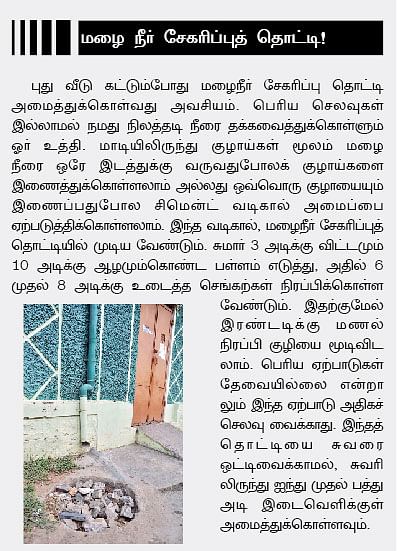 சொந்த வீடு : வசதிக்கேற்ப அமைக்கலாம் வாட்டர் டேங்க்! 