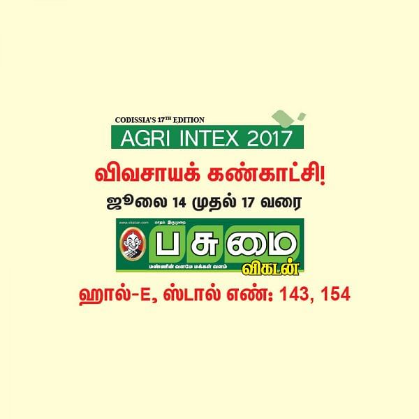 AGRI INTEX 2017 - விவசாயக் கண்காட்சி! ஜூலை 14 முதல் 17 வரை