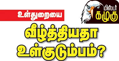 மிஸ்டர் கழுகு: உள்துறையை வீழ்த்தியதா உள்குடும்பம்?