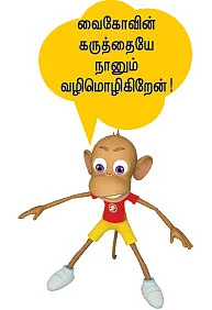 சோனியா சொன்னதைத்தான் நாங்களும் சொல்கிறோம்!