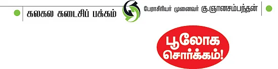 கலகல கடைசிப் பக்கம்