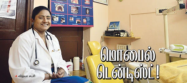 மொபைல் டென்டிஸ்ட்!