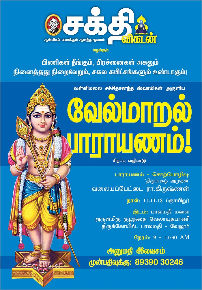 வள்ளிமலை சச்சிதானந்த ஸ்வாமிகள் அருளிய - வேல்மாறல் பாராயணம்!