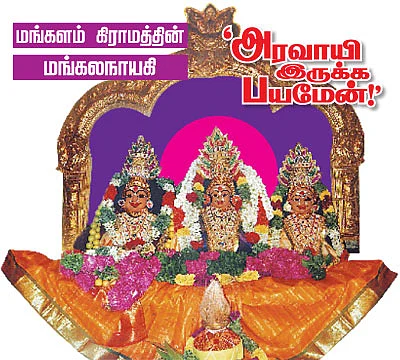 'அரவாயி இருக்க பயமேன்!’